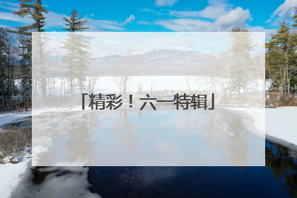 精彩！六一特辑