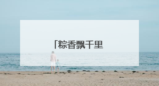 粽香飘千里 国门守平安