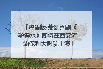 粤语版·荒诞喜剧《驴得水》即将在西安浐灞保利大剧院上演