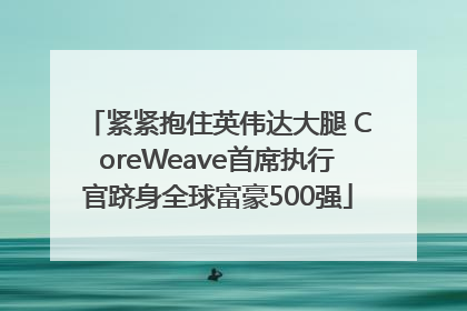 紧紧抱住英伟达大腿 CoreWeave首席执行官跻身全球富豪500强