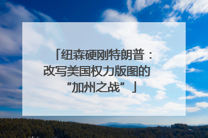 纽森硬刚特朗普：改写美国权力版图的 “加州之战”