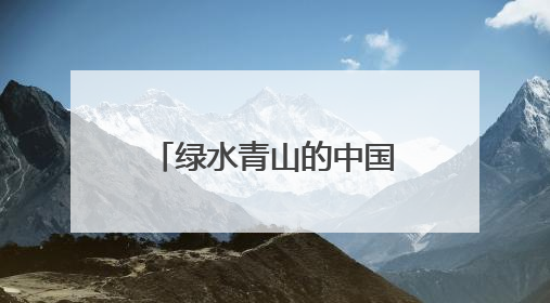 绿水青山的中国丨“两山”理念诞生地的富美之变