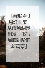 绿联牵手易烊千玺：从市场洞察出发，书写品牌进阶的新篇章
