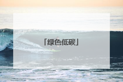 绿色低碳