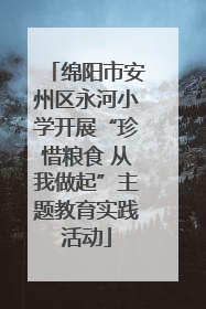 绵阳市安州区永河小学开展“珍惜粮食 从我做起”主题教育实践活动