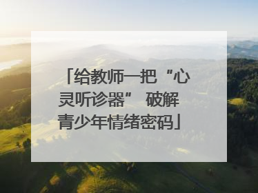 给教师一把“心灵听诊器” 破解青少年情绪密码
