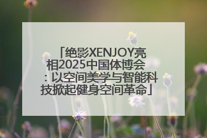 绝影XENJOY亮相2025中国体博会：以空间美学与智能科技掀起健身空间革命