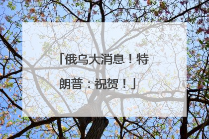 俄乌大消息！特朗普：祝贺！