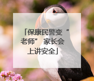 保康民警变“老师” 家长会上讲安全