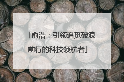俞浩：引领追觅破浪前行的科技领航者