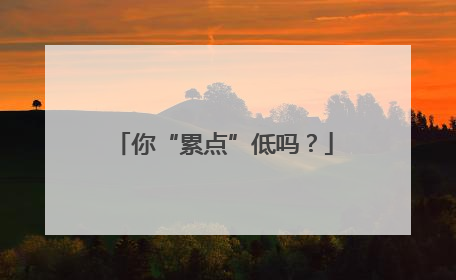 你“累点”低吗？