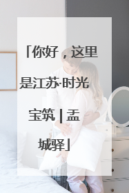 你好，这里是江苏·时光宝筑 | 盂城驿