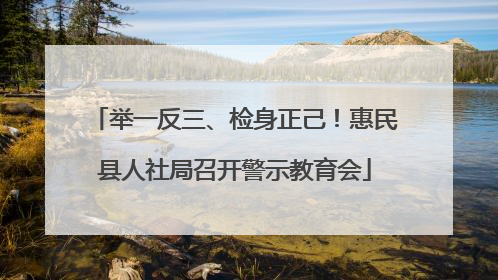 举一反三、检身正己！惠民县人社局召开警示教育会