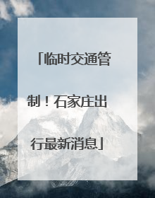 临时交通管制！石家庄出行最新消息