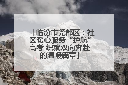 临汾市尧都区：社区暖心服务“护航”高考 织就双向奔赴的温暖篇章