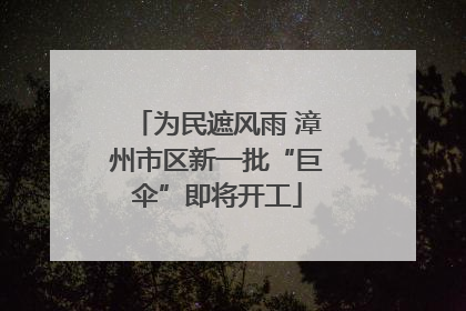 为民遮风雨 漳州市区新一批“巨伞”即将开工
