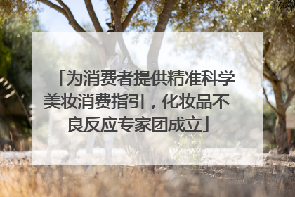 为消费者提供精准科学美妆消费指引，化妆品不良反应专家团成立