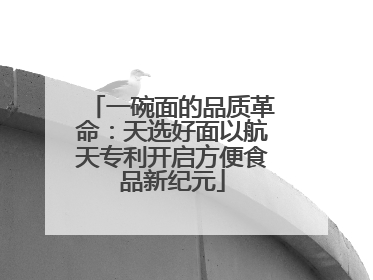一碗面的品质革命：天选好面以航天专利开启方便食品新纪元