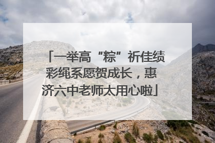 一举高“粽”祈佳绩 彩绳系愿贺成长，惠济六中老师太用心啦