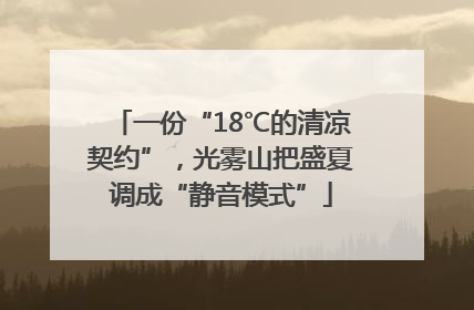 一份“18℃的清凉契约”，光雾山把盛夏调成“静音模式”