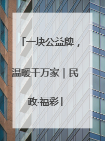 一块公益牌，温暖千万家｜民政·福彩