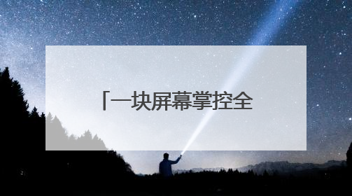一块屏幕掌控全球第一产能？网络名人探寻眉山工业高质量发展密码｜网络名人四川行