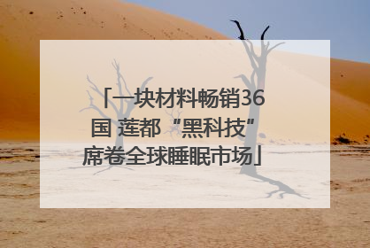一块材料畅销36国 莲都“黑科技”席卷全球睡眠市场