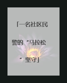 一名社区民警的“马拉松”坚守