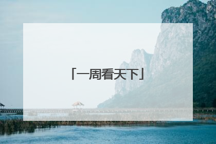 一周看天下