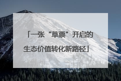 一张“草票”开启的生态价值转化新路径