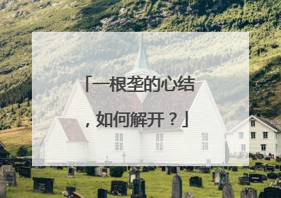 一根垄的心结，如何解开？