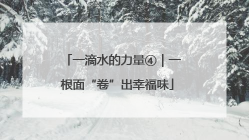 一滴水的力量④｜一根面“卷”出幸福味