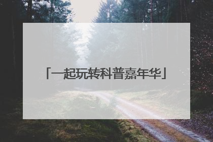 一起玩转科普嘉年华