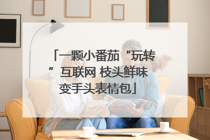 一颗小番茄“玩转”互联网 枝头鲜味变手头表情包