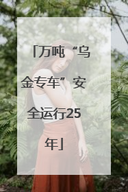 万吨“乌金专车”安全运行25年