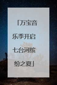 万宝音乐季开启七台河缤纷之夏