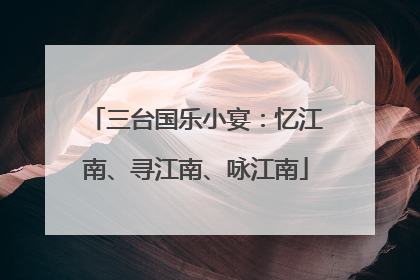 三台国乐小宴：忆江南、寻江南、咏江南