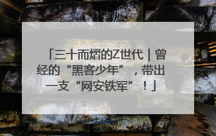 三十而熠的Z世代｜曾经的“黑客少年”，带出一支“网安铁军”！