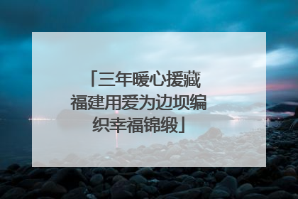 三年暖心援藏 福建用爱为边坝编织幸福锦缎