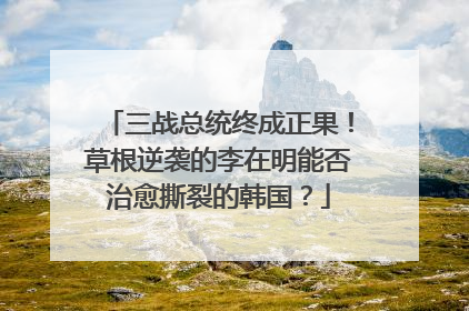 三战总统终成正果！草根逆袭的李在明能否治愈撕裂的韩国？