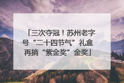 三次夺冠！苏州老字号“二十四节气”礼盒再摘“紫金奖”金奖