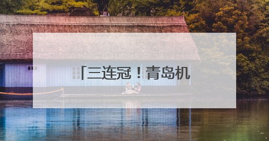 三连冠！青岛机场再获CAPSE年度最佳机场