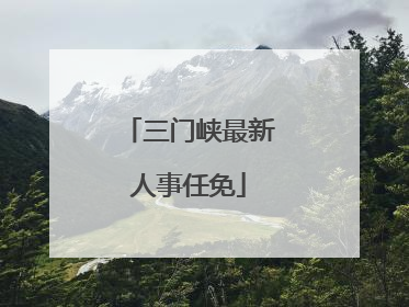 三门峡最新人事任免