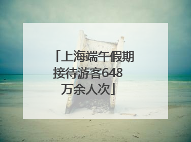 上海端午假期接待游客648万余人次