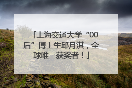 上海交通大学“00后”博士生邱月淇，全球唯一获奖者！
