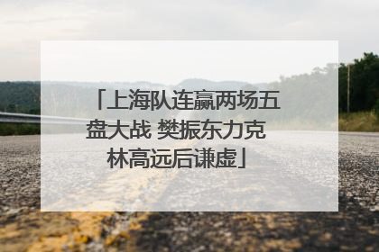 上海队连赢两场五盘大战 樊振东力克林高远后谦虚