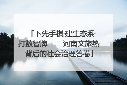 下先手棋·建生态系·打数智牌——河南文旅热背后的社会治理答卷