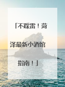不踩雷！菏泽最新小酒馆指南！