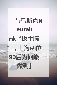 与马斯克Neuralink“扳手腕”，上海两位90后为何能做到