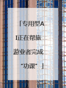 专用型AI正在帮旅游业者完成“功课”